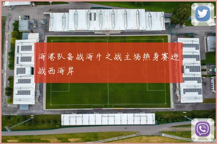 海港队备战海牛之战主场热身赛迎战西海岸