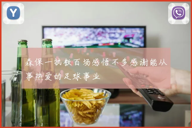 森保一执教百场感悟不多感谢能从事热爱的足球事业