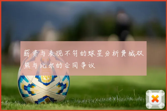 薪资与表现不符的球星分析费城双熊与比尔的合同争议