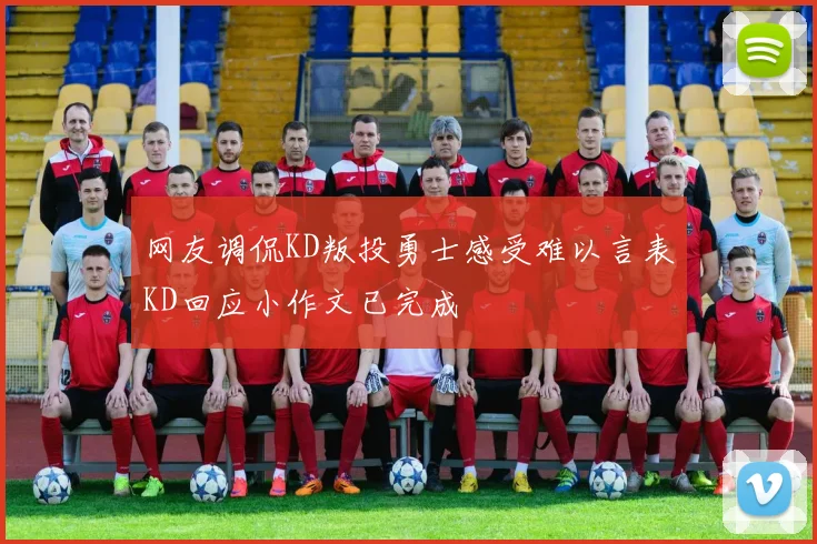 网友调侃KD叛投勇士感受难以言表KD回应小作文已完成