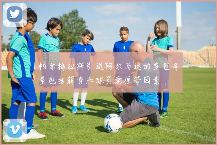 帕尔梅拉斯引进阿尔马达的多重考量包括薪资和球员意愿等因素